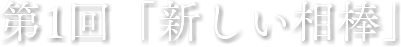 第1回「新しい相棒」