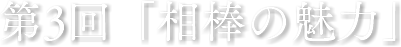 第3回「相棒の魅力」